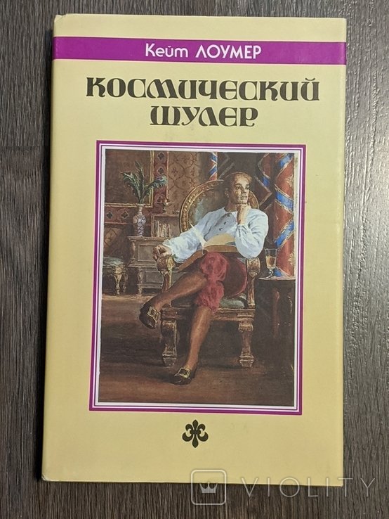 К. Лоумер. Космический шулер