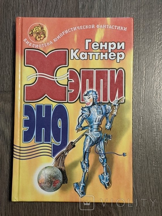 Г. Каттнер. Хэппиэнд