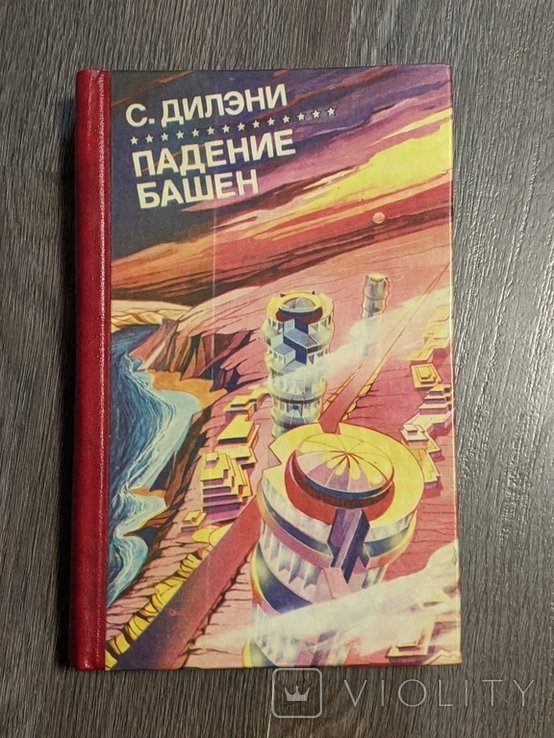 С. Дилени. Падение башен