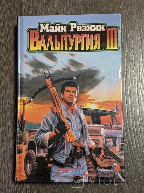 М. Резник. Вальпургия 3