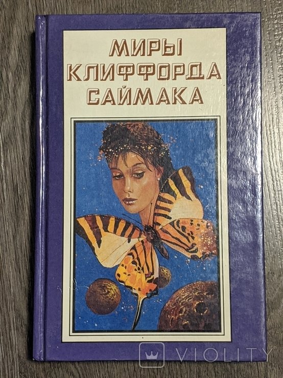 К. Саймак. Пересадочная станция