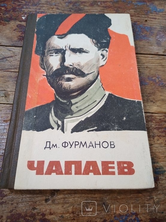 Д.А. Фурманов. Чапаев
