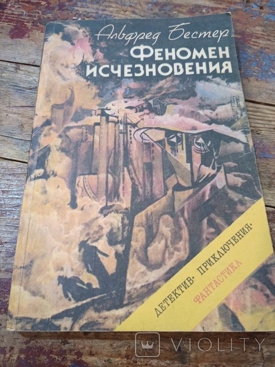 А. Бестер. Феномен исчезновения