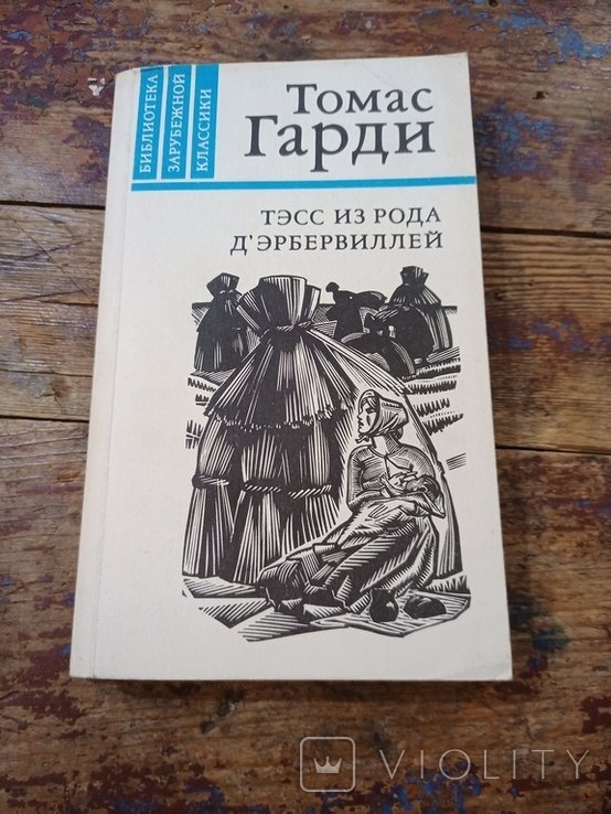 Т. Гарди. Тэсс из рода ДЭрбервиллей