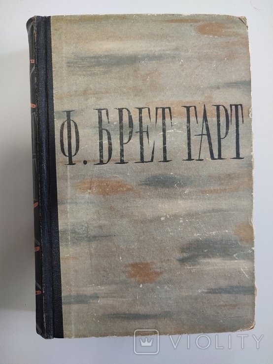 Ф.Б. Гарт. Избранные произведения