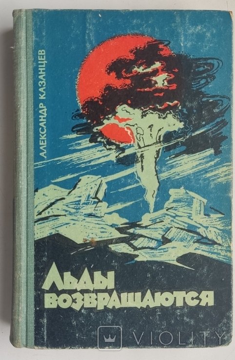 А. Казанцев. Льды возвращаются