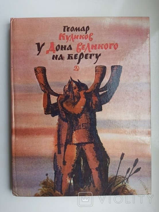 Г. Куликов. У Дона Великого на берегу
