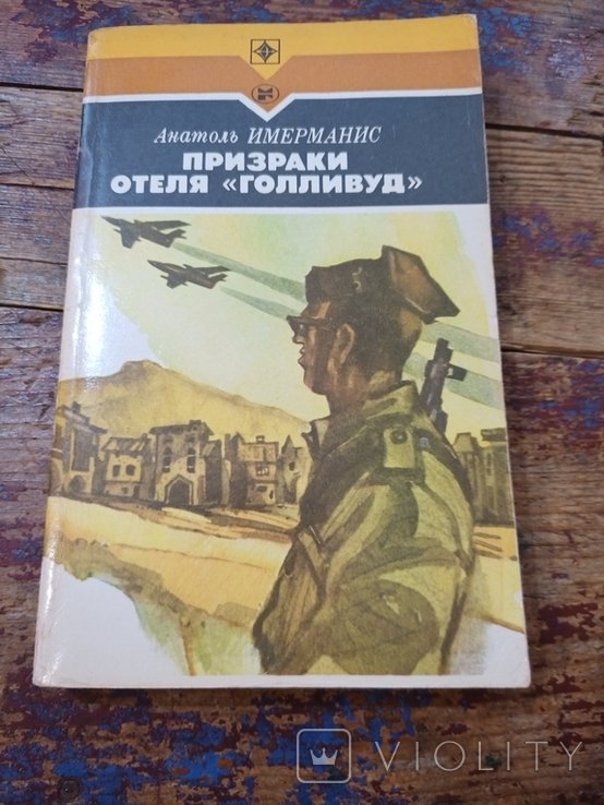 А. Имерманис. Призраки отеля Голливуд