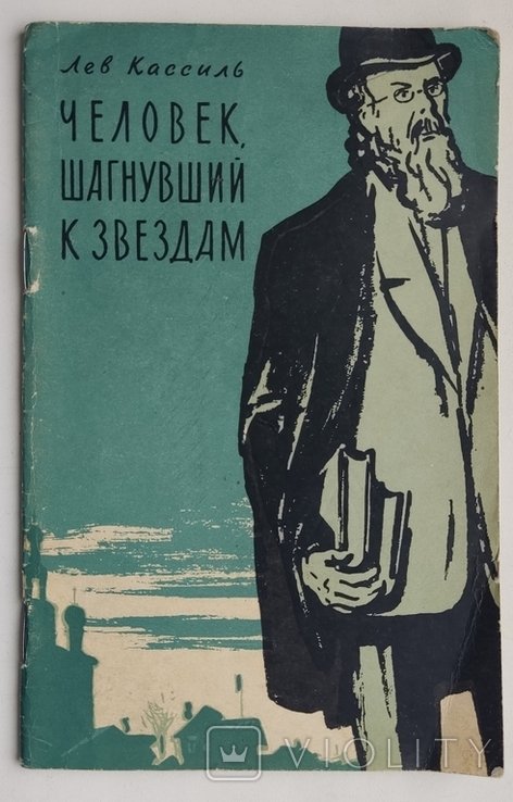 Л. Кассиль. Человек, шагнувший к звездам