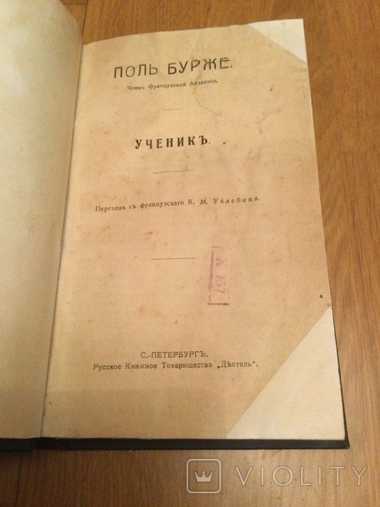 П. Бурже. Ученик