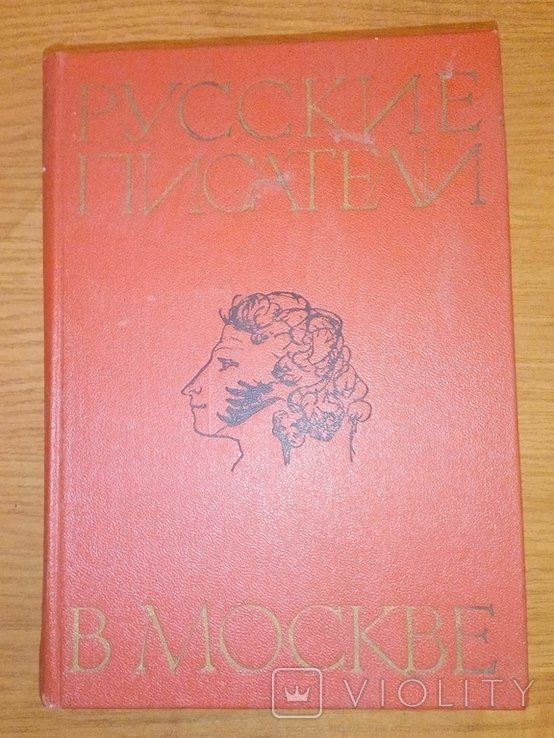Л.П. Быковцева. Русские писатели в Москве
