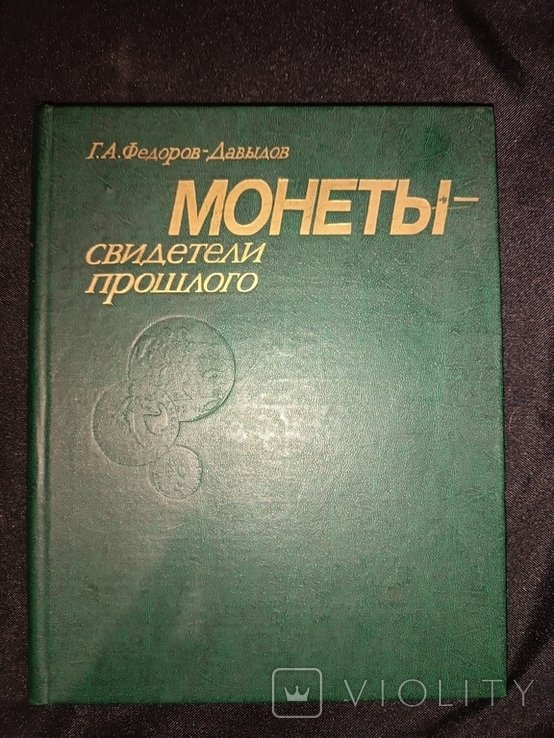 Г.А. ФедоровДавыдов. Монеты. Свидетели прошлого