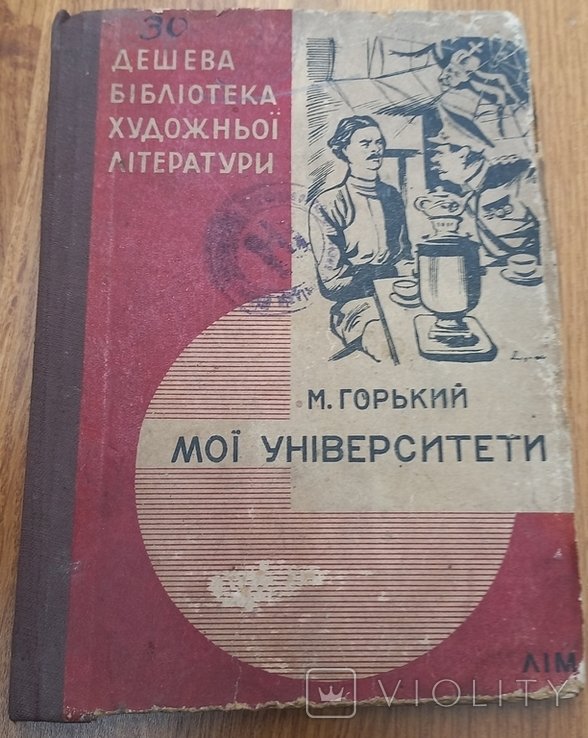 М. Горький. Мои университеты