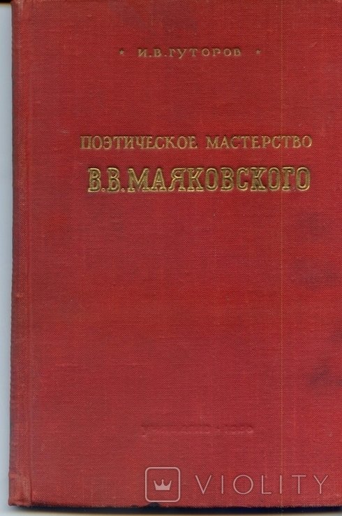 И.В. Гуторов. Поэтическое наследие Маяковского