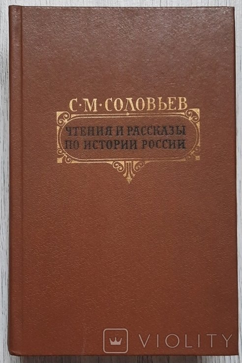 С.М. Соловьёв. Чтения и рассказы из истории России