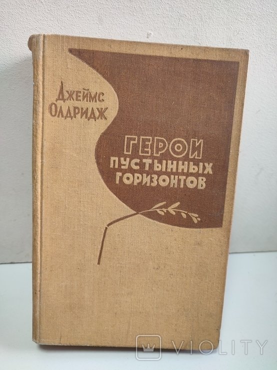 Д. Олдридж. Герои пустынных горизонтов