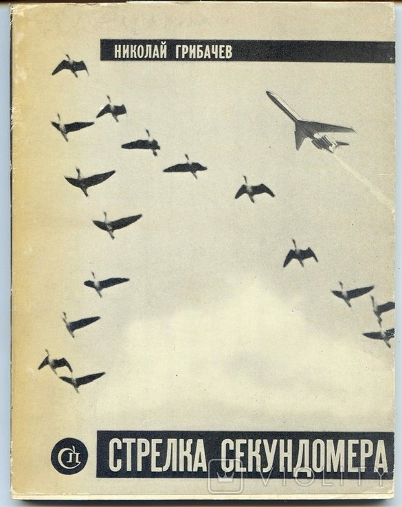 Н.Ф. Грибачев. Стрелка секундомера