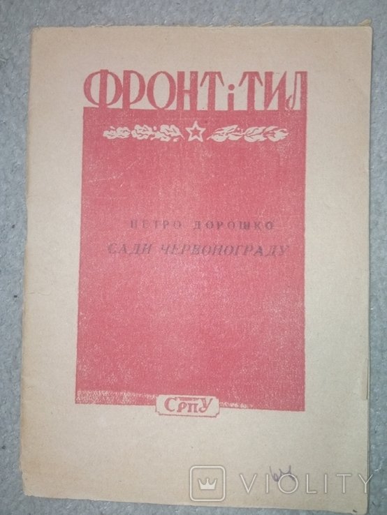 П. Дорошко. Смерть немецким окупантам