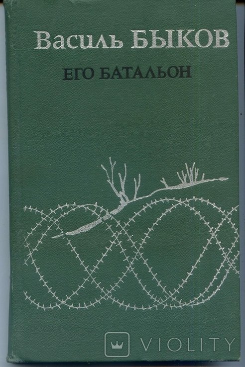 В.Ф. Быков. Его батальон
