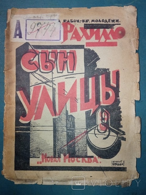 И. Рахилло. Сын улицы