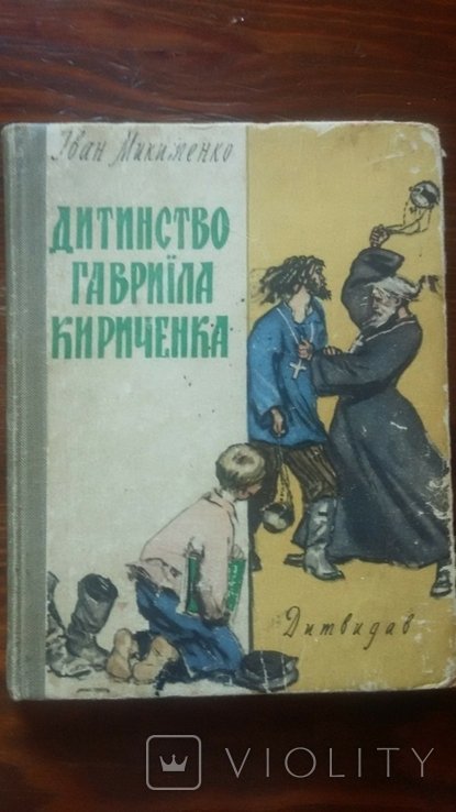 И. Микитенко. Детство Гавриила Кириченко