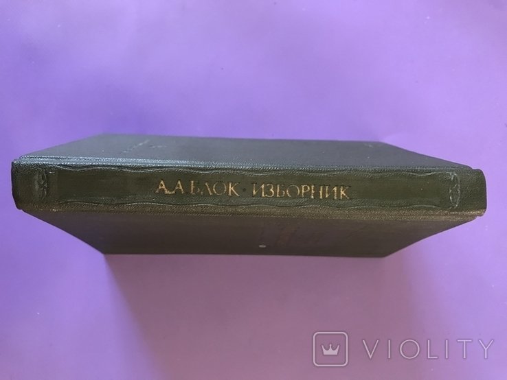 А. Блок. Изборник
