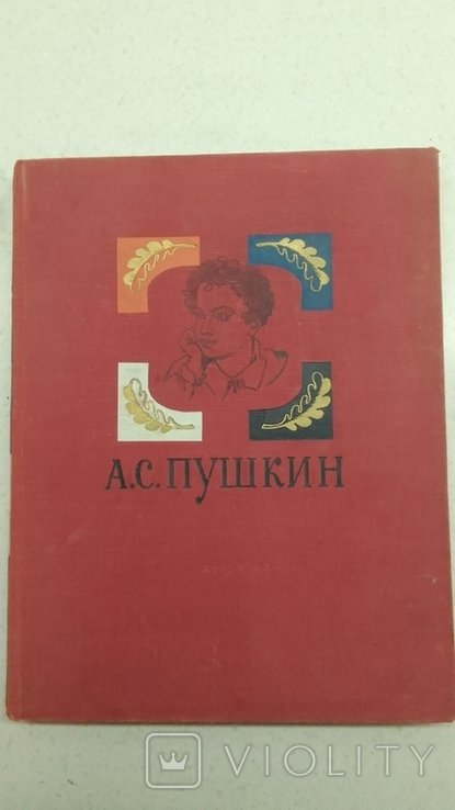 А.С. Пушкин. Избранные произведения