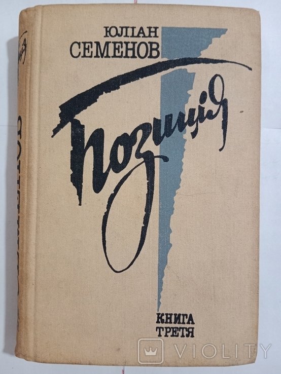 Ю.С. Семенов. Позиция. Книга 3