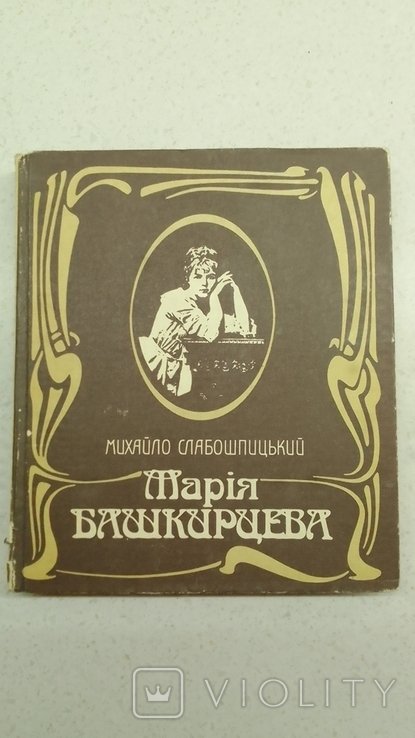 М. Слабошпицкий. Мария Башкирцева