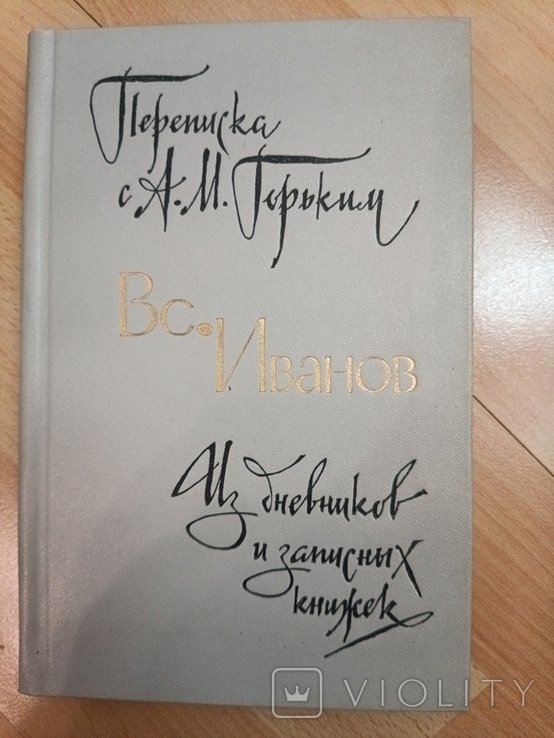 В. Иванов. Переписка с А.М. Горьким