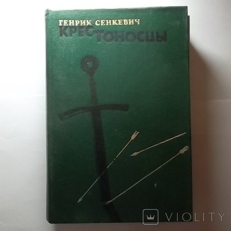 Г. Сенкевич. Крестоносцы