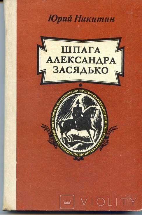 Ю.Н. Никитин. Шпага Александра Засядько