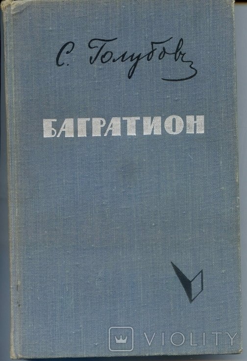 С. Голубов. Багратион