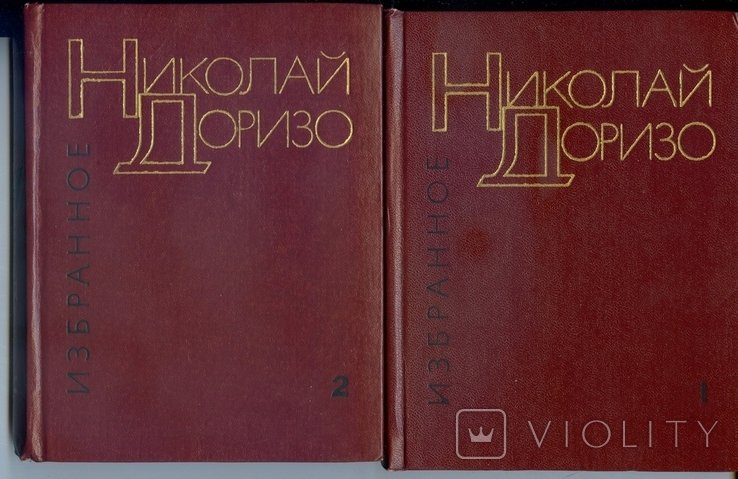 Н.Ф. Доризо. Избранное (стихи и поэмы)