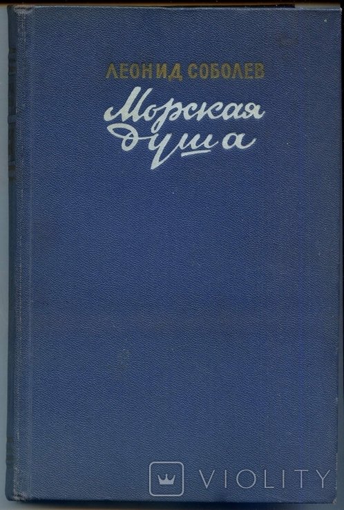 Л.Ф. Соболев. Морская душа