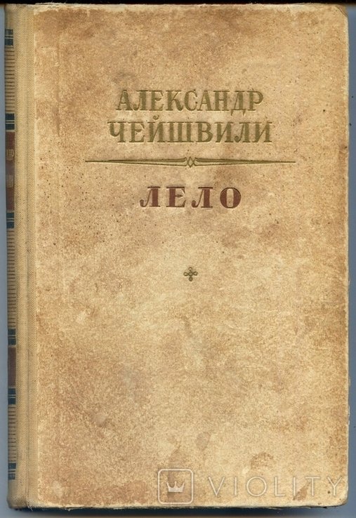 А. Чейшвили. Лело