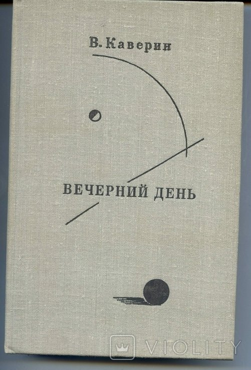 В. Каверин. Вечерний день