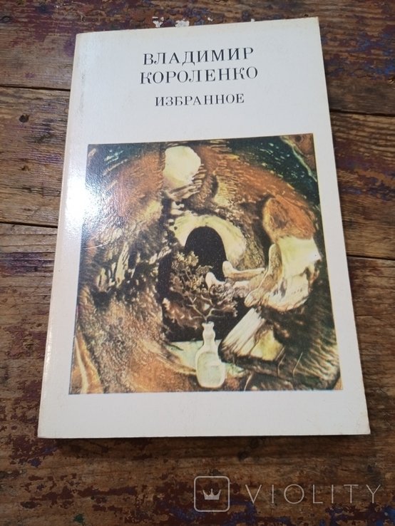 В. Г. Короленко. Избранное