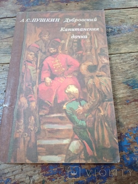 А.С. Пушкин. Дубровский. Капитанская дочка