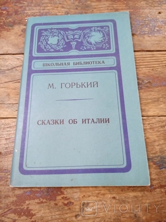 М. Горький. Сказки об Италии