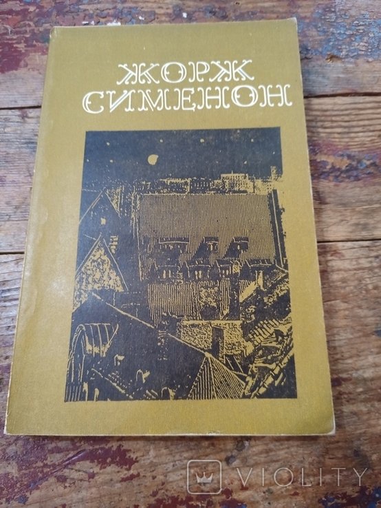 Ж. Сименон. Мегрэ и бродяга. Трубка Мегрэ. Поезд из Венеции