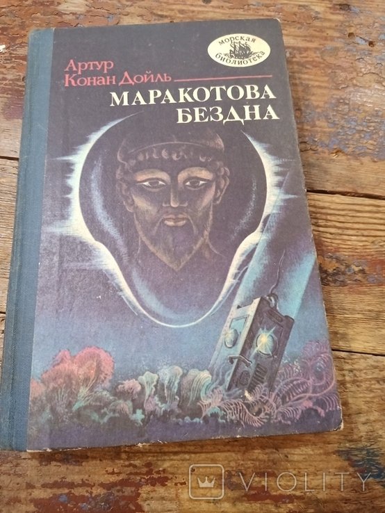 А. Конан Дойль. Маракотова бездна