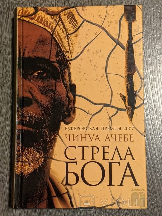 Ч. Ачебе. Стрела бога