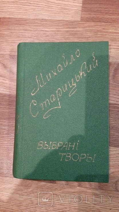 М. Старицький. Выбранные произведения
