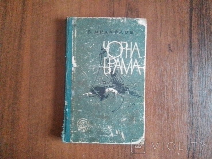 В. Михайлов. Чорна брама
