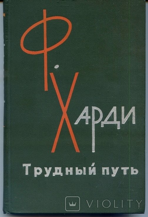 Ф. Харди. Трудный путь