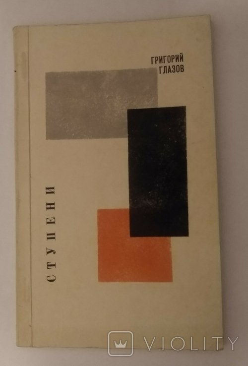 Г.Г. Глазов. Ступени