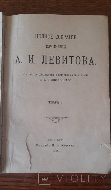 А.И. Левитов. Полное собрание сочинений