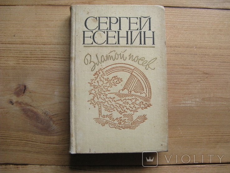 С.А. Есенин. Золотой посев. Лирика. Поэмы