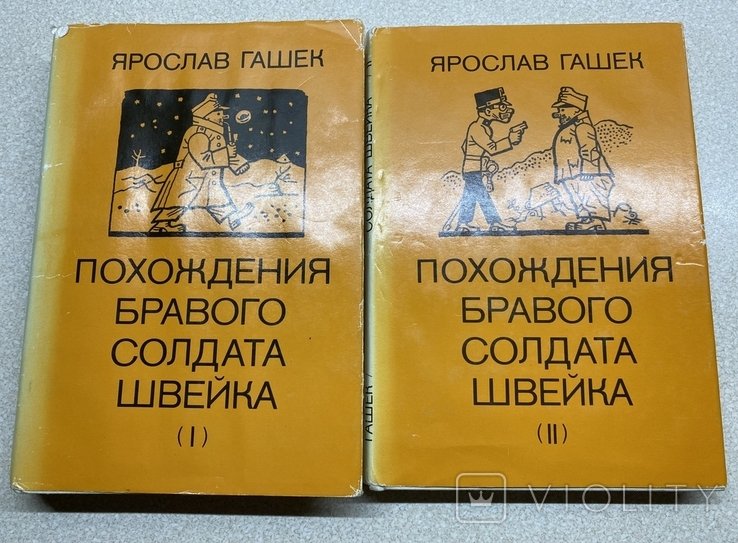 Я. Гашек. Похождения бравого солдата Швейка